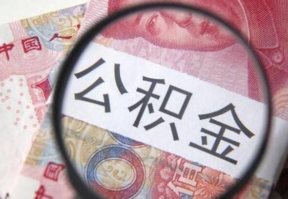 公积金账户出现余额不足-曹县公积金代办服务