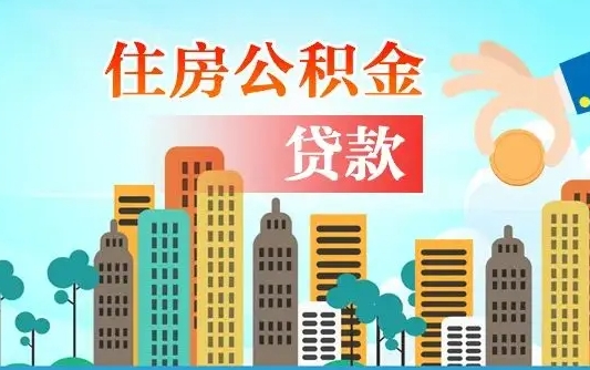 公积金能贷多少款-曹县公积金代办平台
